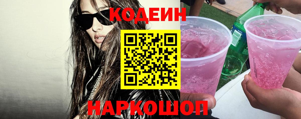 Кодеиновый сироп Lean Purple Drank Печора